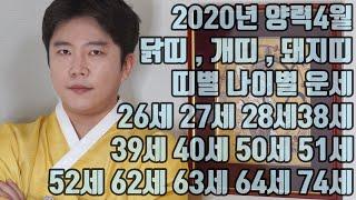 닭띠운세 , 개띠운세 , 돼지띠운세 양력 4월 2020년 경자년 나이별 띠별운세 - 서울 마포 용한 무당 점집 추천 후기 깨비도령