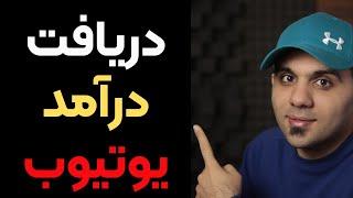 روش نقد کردن درآمد یوتیوب با شرکت ام سی ان چگونه است؟