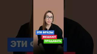 Фразы, убивающие продажи | Обучение продажам #продажи #обучениепродажам