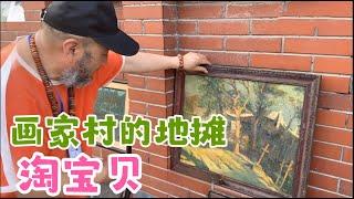 画家村街头地摊竟有130年前的印象派作品There are Impressionist works from 130 years ago on the streets of the ......