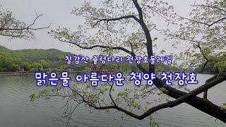 맑은물 수려한경관 청양 천장호