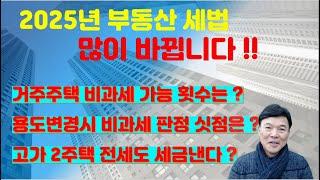 2025년 세법 많이 바꿨습니다 !! 거주 주택 비과세 횟수는?  용도 변경시 양도세 판정 시점은 ? 이것 모르면 큰 일!