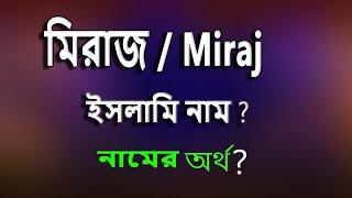 মিরাজ নামের ইসলামি বাংলা অর্থ কি? Miraj Name Meaning Islam in Bengali. Meraj Namer Bangla Ortho ki.