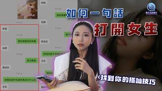 EP02 如何一句話聊天打開女生？聊天實戰教學 | 古醫生 | 聊天提升【RC新世界】