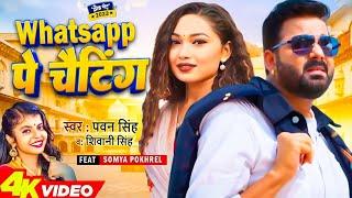 #Video | WhatsApp पे चैटिंग | Pawan Singh | WhatsApp Pe Chatting | Latest Bhojpuri Song 2025