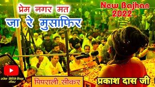 Prem Nagar Mat Ja Musafir#Krishna_bhajan// प्रकाश दास जी महाराज बहुत शानदार भजन पिपराली,सीकर 2022