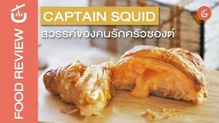 Captain Squid สวรรค์ของคนรักครัวซองต์ | Review from Home