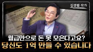 김경필 작가 ‖ 2024년, 통장은 이렇게 쪼개 쓰시면 됩니다 (4부) / 머니특강