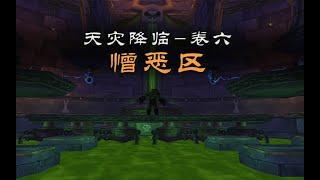 NAXX憎恶区攻略【天灾降临 - 卷六】