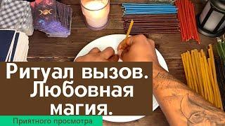 Ритуал вызов человека / Любовная магия