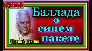 Николай Тихонов  ,Баллада о синем пакете, Советская Поэзия