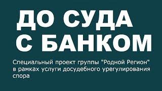 Суд с Банком. С чего начинать.Практические советы тем, кто готовится к суду с Банком.