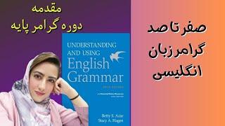 مقدمه دوره خودخوان گرامر پایه زبان انگلیسی صفر تا صد