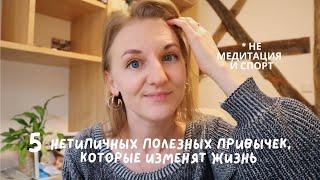 5 НЕТИПИЧНЫХ полезных привычек, которые 100% изменят вашу жизнь