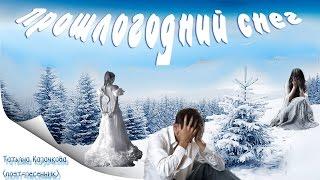 ПРЕМЬЕРА ПЕСНИ"ПРОШЛОГОДНИЙ СНЕГ." ( Лучшее о Любви. Зима - 2016)