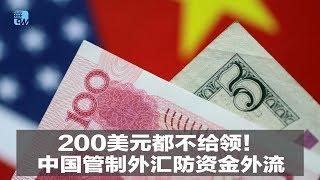 200美元都不给领！中国管制外汇防资金外流｜华尔街焦点（20190509）