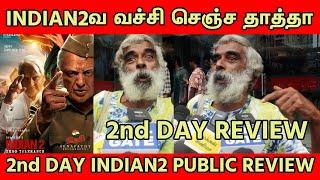 INDIAN2 தாத்தாவை இந்த தாத்தா வச்சி செஞ்சிட்டாரு | 2nd DAY indian2 Review | tollgate | INDIAN2!!!