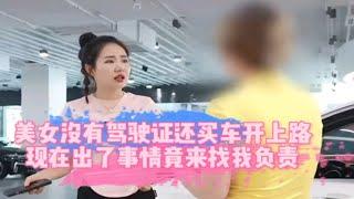 美女没有驾驶证还买车开上路，现在出了事情竟来找我负责？