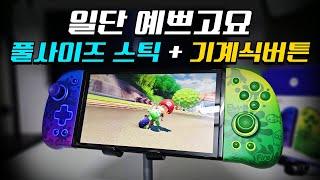 풀사이즈 아날로그 스틱 + 기계식 버튼 + RGB 거기에 디자인도 예쁜 '이이네 넵튠 컨트롤러!'