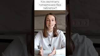 Как вылечить гипертонию без таблеток?
