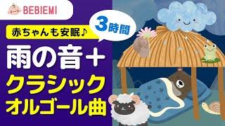 寝かしつけ雨の音とオルゴール【クラシック名曲】 寝る　乳児　音楽　子守歌　泣き止む　リラックス　赤ちゃん　オルゴール　癒し　育脳　モーツァルト　雨音　ホワイトノイズ　music box lullaby