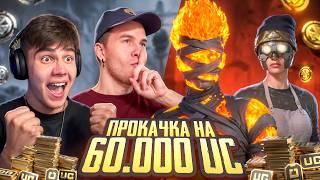 $60 000 UC!  СУМАСШЕДШАЯ ПРОКАЧКА АККАУНТА ПОДПИСЧИКУ в PUBG MOBILE | ПАБГ МОБАЙЛ