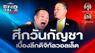 ดิจิทัลวอลเล็ต แบงก์ชาติ เพื่อไทย และกัญชา | END GAME #67