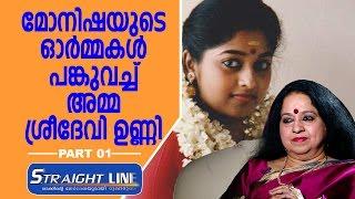 Sreedevi Unni Shares the Memories of Her Daughter Monisha | Part 1 | Straight Line