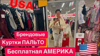  БЕСПЛАТНАЯ АМЕРИКА  зимняя ОДЕЖДА за КОПЕЙКИ Burlington coat factory 11.12.2024