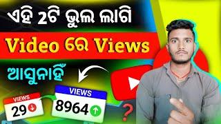 Views kaise badhaye (odia) | how to get more views on youtube | views kemiti badhiba |