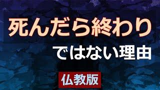 「死んだら終わり」ではない、これだけの理由【仏教の教え】