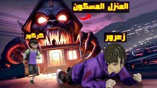 فلم قراند : زعرور و كركور خائفين من المنزل المسكون