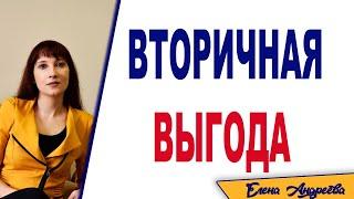 Почему некоторые люди выбирают болезнь и страдания? Вторичная выгода