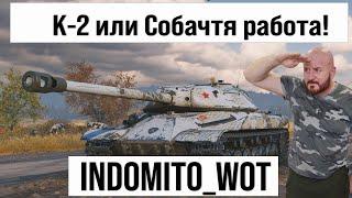 К-2 и другие танки, фарм серебра с INDOMITO WOT