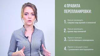 4 ОСНОВНЫЕ ПРАВИЛА ПЕРЕПЛАНИРОВКИ КВАРТИРЫ. ОШИБКИ, КОТОРЫЕ НЕЛЬЗЯ ДОПУСКАТЬ