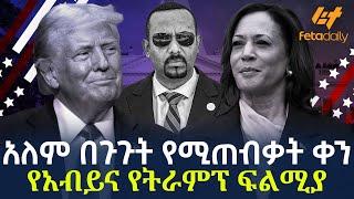 Ethiopia - አለም በጉጉት የሚጠብቃት ቀን የአብይና የትራምፕ ፍልሚያ!