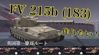 WoTb 最大火力を誇るワンパンマンルート 開発の道筋をTier6からチェック！[ゆっくり実況]