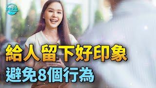 【华美之声】給人留下好印象 避免8個行為