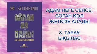 3. БӨЛІМ “ОЙЛАН ДА БАЙЫ” Наполеон Хилл