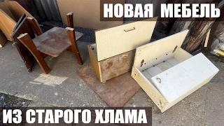 НЕ ВЫБРАСЫВАЙ СТАРЫЙ ХЛАМ! НОВАЯ МЕБЕЛЬ ИЗ ОТКРОВЕННОЙ РУХЛЯДИ 