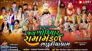 જય  ખોડિયાર રામામંડળ (ભાડુકીયા ધામ)  2023 || Jay Khodiyar Ramamandal ||  At.Pithadiya