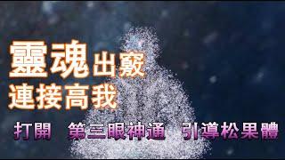 必聽即刻【靈魂出竅,連接高我】打坐打開第三眼神通引導松果體音樂、禅修入定音乐、冥想音樂、Spiritual music