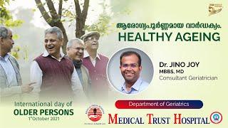 ആരോഗ്യപൂർണ്ണമായ വാർദ്ധക്യം | Tips for Healthy Ageing| Malayalam | International Day of Older Person