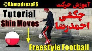 #19 آموزش کامل حرکت چکشی با توپ - Tutorial Shin Moves with Ball