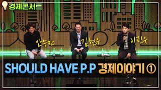 [경제콘서트 ①] SHOULD HAVE P.P 경제이야기 ① - 이진우, 안승찬, 김현우 , MBC221230 방송