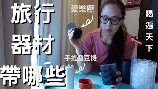 旅行器材帶哪些？AeroPress GO／FELLOW CARTER／泰摩栗子C