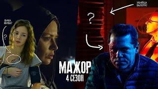 Мажор 4 сезон — 5 серия: Кто убил Пряникова? / Вика жива? Мажор 4 сезон 4 серия — разбор!