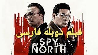 Film doble farsi 2019 فیلم دوبله فارسی جاسوس که به شمال رفت