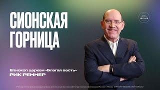 Сионская горница | Епископ Рик Реннер