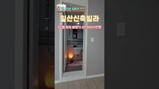 [일산신축빌라] 32평 최저 분양가 2억8000만원 성석동신축빌라